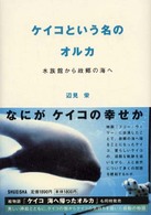 ケイコという名のオルカ - 水族館から故郷の海へ