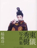 東儀秀樹写真集
