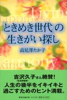 「ときめき世代」の生きがい探し