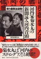 唄う爆弾３０連発！河内家菊水丸の新聞（しんもん）詠み河内音頭