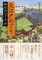 大江戸めぐり御府内八十八ケ所