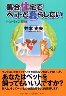 集合住宅でペットと暮らしたい - ペットライフ、新時代