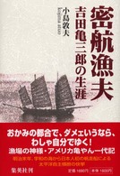 密航漁夫・吉田亀三郎の生涯