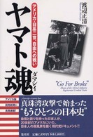 ヤマト魂 - アメリカ・日系二世、自由への戦い