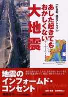 あした起きてもおかしくない大地震 - ２１世紀・地震アトラス