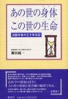 あの世の身体この世の生命（いのち） - 法医学者の三十年日記