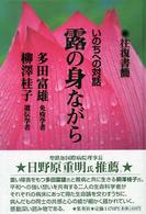 露の身ながら - いのちへの対話