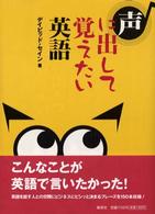 声に出して覚えたい英語