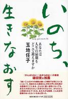 いのち、生きなおす - あなたは人生の最期をどこで迎えますか
