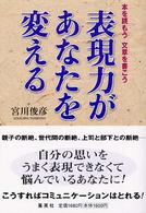 表現力があなたを変える - 本を読もう文章を書こう