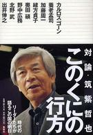 このくにの行方 - 対論・筑紫哲也『ニュース２３』