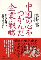 中国の心をつかんだ企業戦略 - 日米欧中の勝ち組に学べ