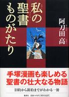 私の聖書ものがたり