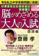 脳がめざめる「大人の入試」―有名私立中学受験問題に挑戦！国語編