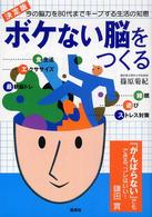 ボケない脳をつくる―今の脳力を８０代までキープする生活の知恵