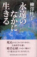 永遠のなかに生きる