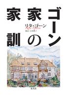 ゴーン家の家訓