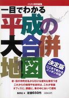 一目でわかる平成の大合併地図 - ここまで変わるニッポンの姿