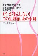 もうがまんしない！この生理痛、あの不調 - 不妊や病気になる前に世界初「月経血ドック」で早めの
