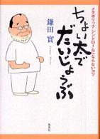 ちょい太でだいじょうぶ - メタボリックシンドロームにならないコツ