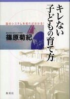 キレない子どもの育て方―脳のシステムを知れば分かる！