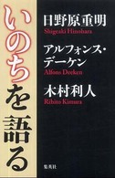 いのちを語る