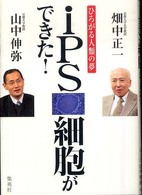 ｉＰＳ細胞ができた！ - ひろがる人類の夢