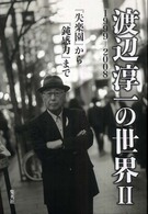 渡辺淳一の世界 〈２（１９９９－２００８）〉 『失楽園』から『鈍感力』まで