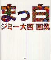 まっ白 - ジミー大西画集