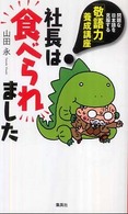 社長は食べられました―「敬語力」養成講座