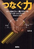 つなぐ力 - ４×１００ｍリレー銅メダルへの“アンダーハンドパス