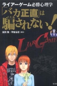 「バカ正直」は騙されない！ - ライアーゲーム必勝心理学