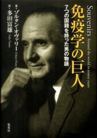 免疫学の巨人―７つの国籍を持った男の物語