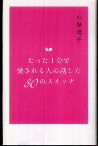 たった１分で愛される人の話し方８０のスイッチ