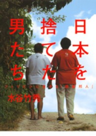 日本を捨てた男たち - フィリピンに生きる「困窮邦人」
