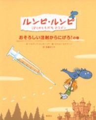 ルンピ・ルンピ 〈３（おそろしい注射からにげろ！〉 - ぼくのともだちドラゴン