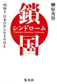 鎖国シンドローム - 「内向き」日本だから生きのびる