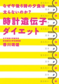 時計遺伝子ダイエット - なぜ午後６時の夕食は太らないのか？