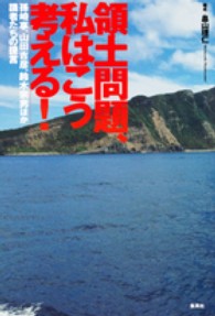 領土問題、私はこう考える！ - 孫崎享、山田吉彦、鈴木宗男ほか識者たちの提言