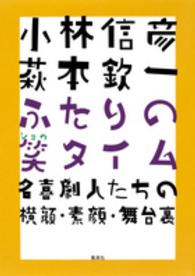 小林信彦　萩本欽一　ふたりの笑タイム―名喜劇人たちの横顔・素顔・舞台裏