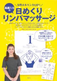 女性ホルモン力ＵＰ！高橋ミカの日めくりリンパマッサージ