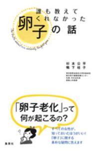 誰も教えてくれなかった卵子の話