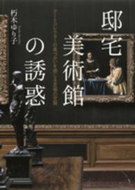 邸宅美術館の誘惑 - アートコレクターの息づかいを感じる至福の空間