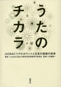うたのチカラ―ＪＡＳＲＡＣリアルカウントと日本の音楽の未来