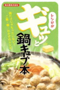 レシピがギュッと鍋キューブ本 - 鍋だけじゃもったいない！ご飯・麺・おかずのレシピ