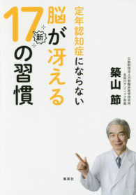 定年認知症にならない脳が冴える新１７の習慣