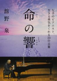 命の響 - 左手のピアニスト、生きる勇気をくれる２３の言葉