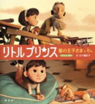 リトルプリンス - 星の王子さまと私