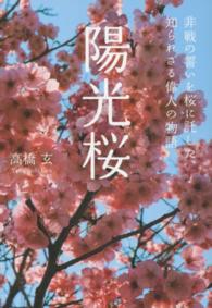陽光桜―非戦の誓いを桜に託した、知られざる偉人の物語
