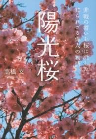 陽光桜 - 非戦の誓いを桜に託した、知られざる偉人の物語